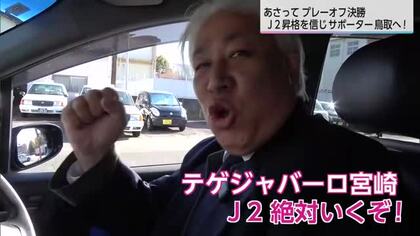 J2昇格の瞬間を見たい…テゲバサポーターも決戦の地　鳥取へ！