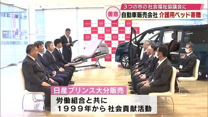 福祉の現場で役立てて　自動車販売会社などが介護用ベッド寄贈　1999年から続く社会貢献活動　大分
