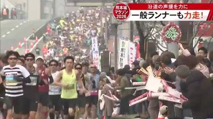 熊本城マラソン２０２６　沿道からの声援を力に一般ランナーも力走！