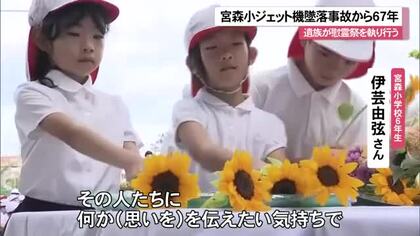 宮森小ジェット機墜落から67年　子どもたちが追悼  遺族による慰霊祭も