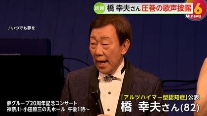 歌手・橋幸夫さん（82）“アルツハイマー型認知症”公表「数日前は歌えなかった3曲」圧巻の歌声をコンサートで披露、65年来のファンも感動