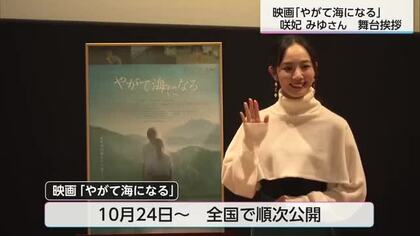 映画「やがて海になる」　高鍋町出身の咲妃みゆさんが舞台挨拶