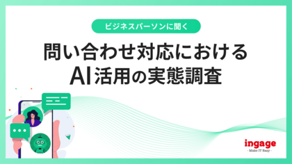 新人の独り立ちに「半年以上」が過半数。人手不足のカスタマーサポート現場を襲う育成コストの限界、6割超が期待を寄せる「AI活用」のリアルな本音を調査