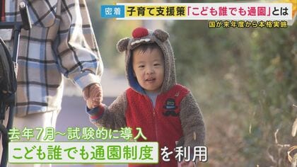 「こども誰でも通園制度」利用する親子に密着　 母は一人の時間でほっと一息 2歳の末っ子は同年代との交流で成長に　 一方で園側は安定収入見込めず負担大