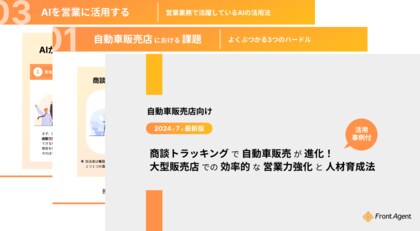 【自動車販売店向け】商談トラッキングで自動車販売が進化!2024年7月最新版の活用事例付きハンドブックを公開