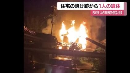 焼け跡から1人の遺体　いわき市遠野町の住宅で火事