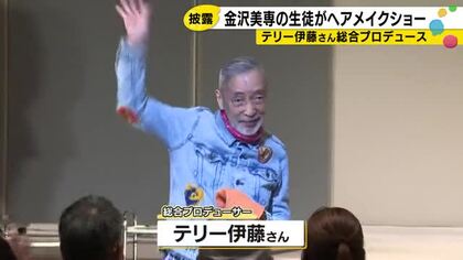 金沢の美容専門学校でテリー伊藤さんプロデュースのライブイベント「感性持ちながらビジネスでも成功して」