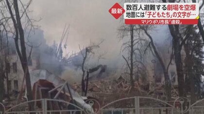 「これは虐殺」露ウクライナ侵攻3週間　子ども避難の劇場も空爆 増える民間人犠牲者　停戦交渉のカギは｢中立化｣か