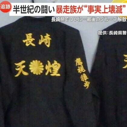 「半世紀の闘い」長崎県警が最後の暴走族を解散させ“事実上壊滅”も…グループに属さない“暴走常習者”の爆音やまず「SNSの発達で知らない同士が集まる」　