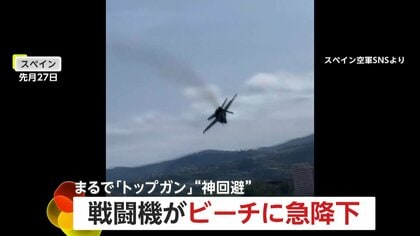 まるで「トップガン」航空ショーで戦闘機がビーチに急降下も…ギリギリ急上昇　じつは鳥の群れを“神回避”　スペイン