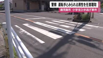 鹿児島市・中山2丁目の男児ひき逃げ事件　運転手とみられる男性を任意聴取　容疑認める　
