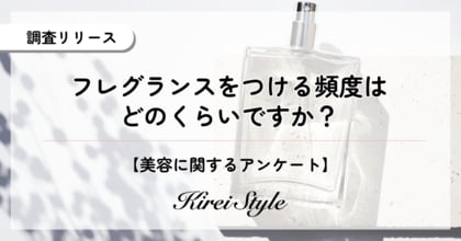 フレグランスは週に何回使う？年代・職業などの属性によっても使用頻度が異なることが判明