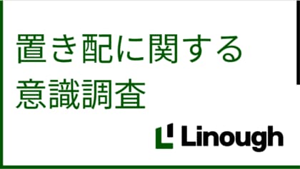 約9割の配達員が「置き配で1日30分以上の時短」を実感【ライナフ調査】