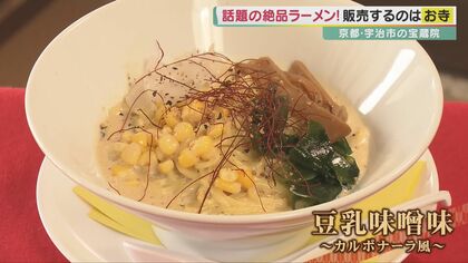 1日30食限定 “お釈迦様色”カルボナーラ風「お寺ラーメン」にかける住職の期待【京都発】