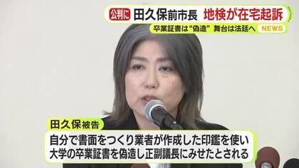 卒業証書を“自作”　業者に作らせた”偽”の印鑑を押印　起訴状で示された悪質性　静岡地検が田久保前市長を在宅起訴　舞台は法廷