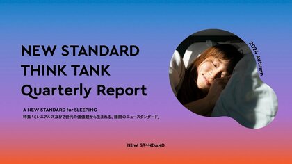 睡眠の悩みを抱えるMZ世代は93.0%!Z世代&ミレニアルズの睡眠に関する独自調査を実施