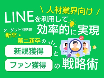 【2024年6月版】「人材業界向け|新卒・第ニ新卒の新規獲得とファン化を効率的に実現するLINE活用戦略レポート」を無料公開