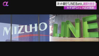 みずほFGとLINEが「LINE Bank」開業断念　PayPay銀行やここ数年の環境変化など原因か　当初2020年度開業目指すも