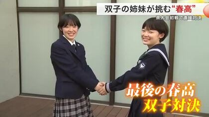 【春高バレー】全国への切符をかけた県大会　別々の高校を選んだ双子姉妹の「最後の高校対決」〈宮城〉