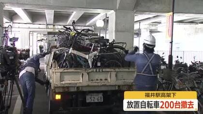 200台の放置自転車を福井市が撤去　福井駅高架下の駐輪場　昨年度の本人引き取りは1割程度にとどまる　