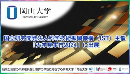 【岡山大学】国立研究開発法人科学技術振興機構(JST)主催の「大学見本市2024」に出展しました