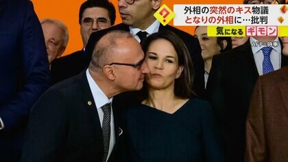 「女性への暴力的なキスも暴力」クロアチア外相の突然のキスに“批判殺到”　相手のドイツ外相は顔そむける　ドイツ
