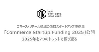 2025年の海外注目コマース・リテールスタートアップ事例集 「Commerce Startup Funding 2025」 を公開