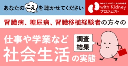 【腎臓病・糖尿病に関わる当事者を対象とした調査の結果】仕事や学業の治療との両立、社会生活の中での悩みや困りごとなど
