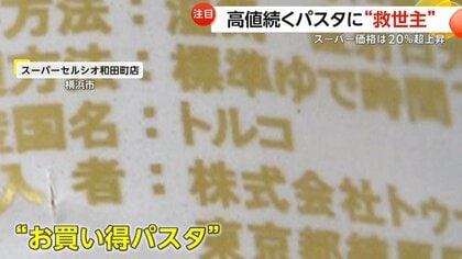高値続くパスタに救世主？国産より安い「トルコ産」に注目集まる…輸入量はイタリア産を抜いてトップに