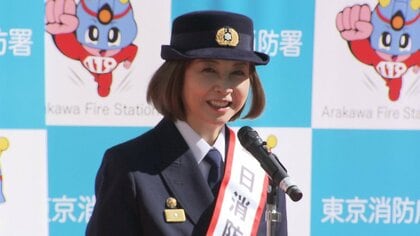 「うっかりに火災の危険が潜んでいる」麻木久仁子さんが1日消防署長　火災予防を訴える　東京･荒川区