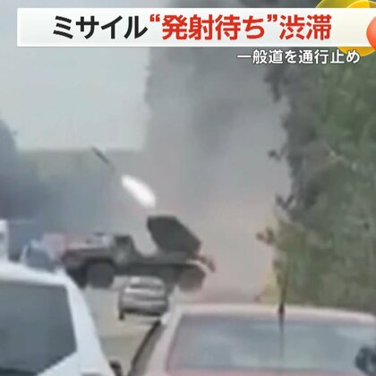 まさかの“ミサイル発射渋滞”　一般道を通行止めにして…ウクライナ国境に向け攻撃　ロシアへの攻撃防ぐ狙いか　ベルゴロド州