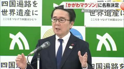 香川県初の日本陸連公認フルマラソンの名称「かがわマラソン」に決定　“記録が狙える大会”と知事PR