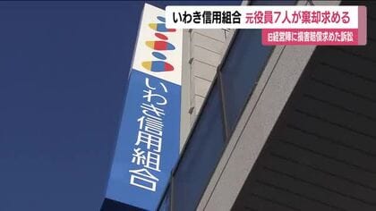 いわき信用組合　巨額不正融資巡り旧経営陣20人を提訴した損害賠償請求訴訟　元役員7人が棄却求める　