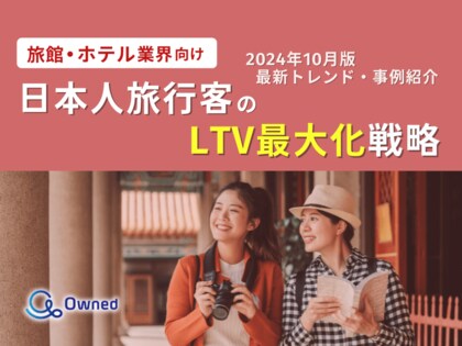 旅館・ホテル業界向け|日本人旅行客のLTV最大化戦略をまとめた最新トレンド・事例紹介レポート【2024年10月版】