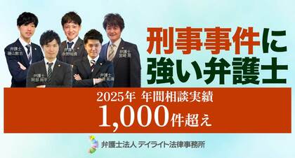 弁護士法人デイライト法律事務所、2025年の刑事事件相談件数が1,000件を突破