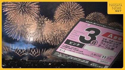 【不正転売】長岡花火チケットの“高額転売”で男逮捕　4枚1万4000円を約5倍の価格で販売か　逮捕の決め手は“記名式”
