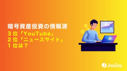 暗号資産投資の情報源、3位「YouTube」2位「ニュースサイト」1位は？