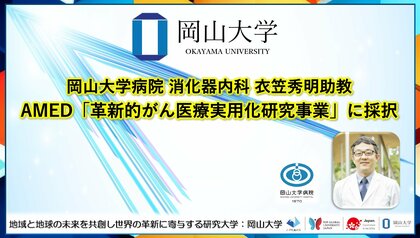 【岡山大学】岡山大学病院消化器内科の衣笠秀明助教がAMED「革新的がん医療実用化研究事業」に採択