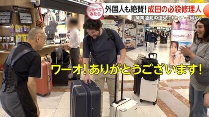外国人も絶賛！成田空港の必殺修理人【しらべてみたら】