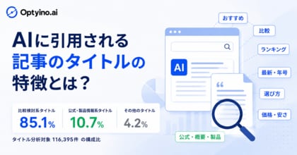 生成AIが商品レコメンドで引用する記事タイトルとは？Optyino.aiがAI回答18,218件を分析、比較検討系タイトルは85.1%