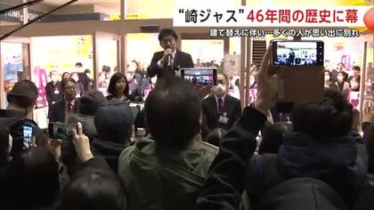 「崎ジャス」に大勢の買い物客が「ありがとう」　最後の営業見守る　惜しまれつつ46年の歴史に幕　秋田市