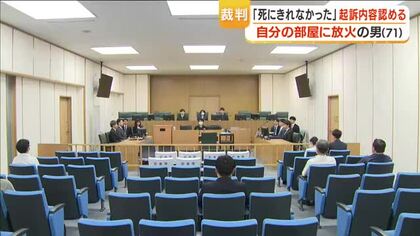 「死にきれなかった」自分の部屋に放火の男（71）　初公判で起訴内容認める【鹿児島】