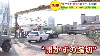 警報音の間隔わずか3秒「開かずの踏切」廃止へ…迂回路開通も 住民の暮らしに影響が 【北海道発】