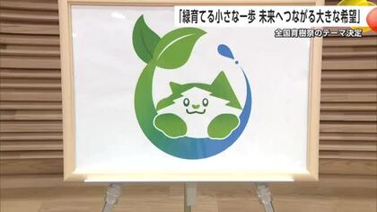 来秋の第50回全国育樹祭　テーマは「緑育てる小さな一歩　未来へつながる大きな希望」に決定　秋田