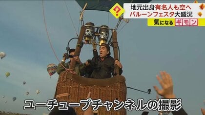 エガちゃん大空を舞う…「バルーンフェスタ」大盛況のうちに終了！5日間で“90万5000人”集まる　佐賀市