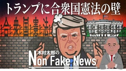 トランプ再選に合衆国憲法の壁「暴動や反乱に加わった者は官職に就くことはできない」