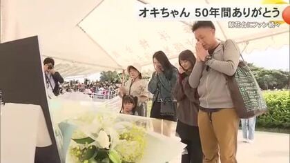 オキちゃん50年間ありがとう　献花台にファン続々　　