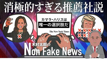 ニューヨーク・タイムズのカマラ・ハリス氏推薦社説が異例の消極姿勢…もって回った表現で「唯一の選択肢だから…」