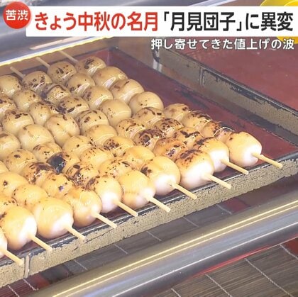 中秋の名月「月見団子」に異変　押し寄せてきた“値上げの波”80円から110円に…“令和の米騒動”でさらなる値上げも　東京・板橋区