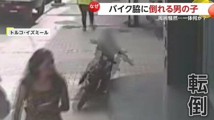 【何が】3歳男児が路駐バイクによじ登り誤ってエンジン始動…走り出したバイクが転倒、地面に叩き付けられ周囲騒然　トルコ